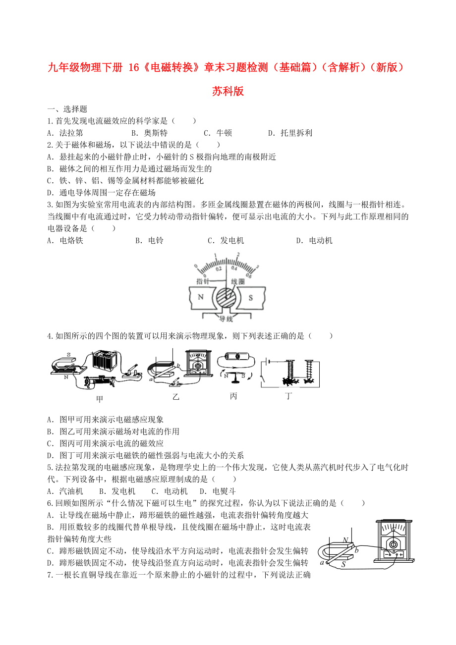 九年级物理下册 16《电磁转换》章末习题检测（基础篇）（含解析）（新版）苏科版_第1页