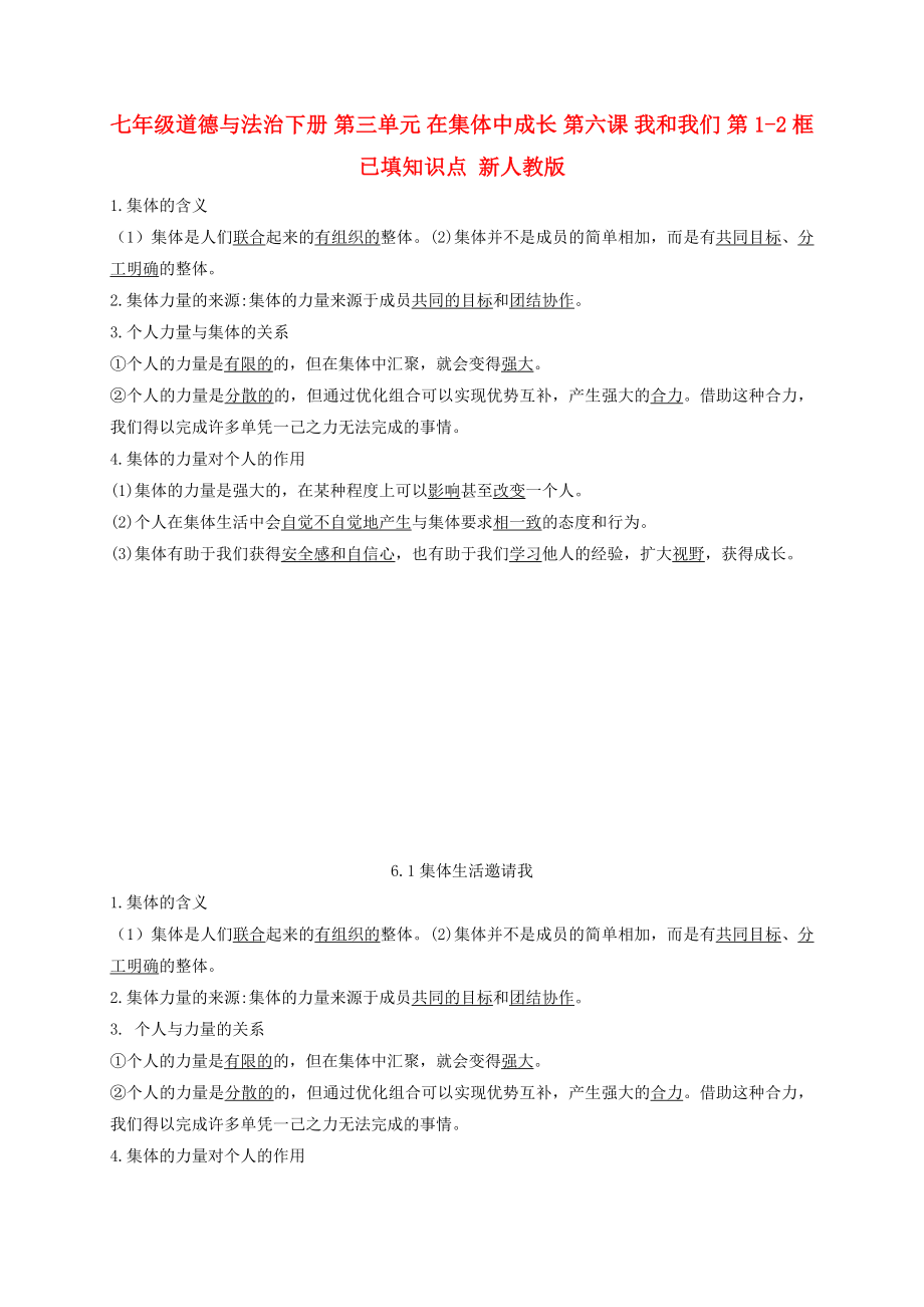 七年級道德與法治下冊 第三單元 在集體中成長 第六課 我和我們 第1-2框已填知識點(diǎn) 新人教版_第1頁