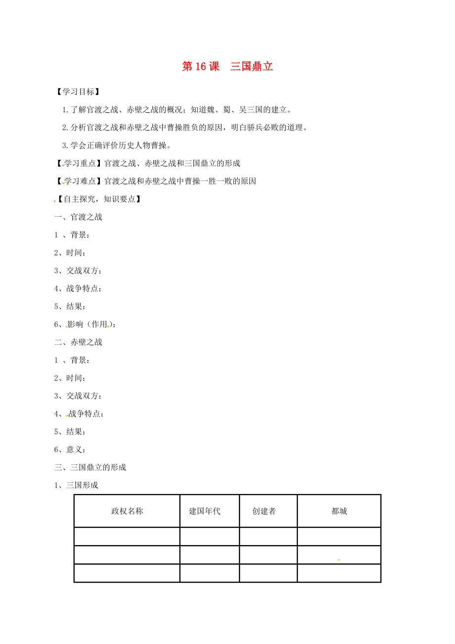 湖北省十堰市茅箭區(qū)七年級歷史上冊 第四單元 三國兩晉南北朝時期：政權(quán)分立與民族融合 第16課 三國鼎立導(dǎo)學(xué)案（無答案） 新人教版（通用）_第1頁