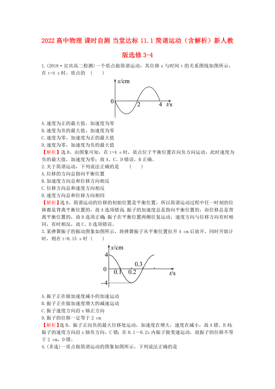 2022高中物理 課時(shí)自測(cè) 當(dāng)堂達(dá)標(biāo) 11.1 簡(jiǎn)諧運(yùn)動(dòng)（含解析）新人教版選修3-4_第1頁(yè)