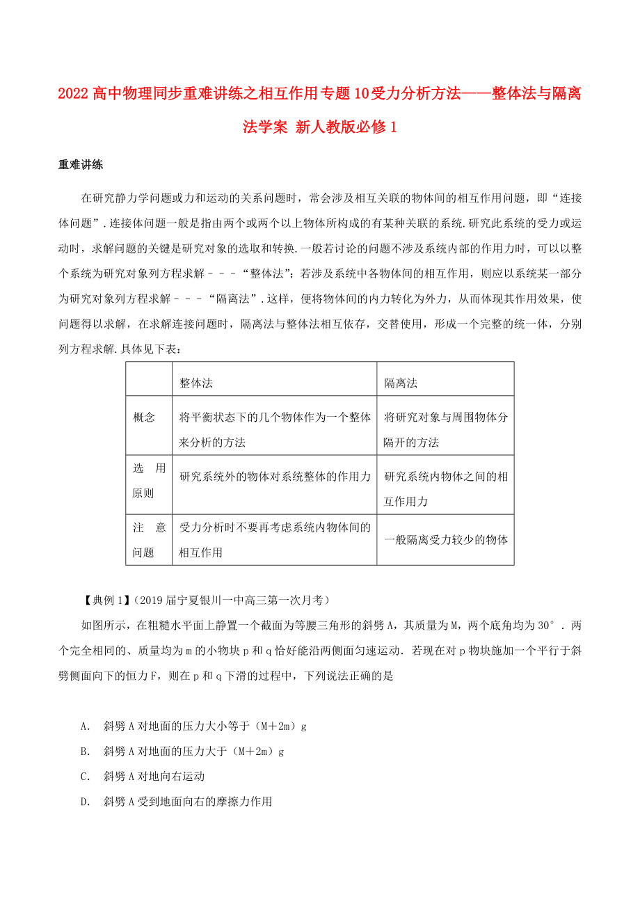 2022高中物理同步重難講練之相互作用 專題10 受力分析方法——整體法與隔離法學(xué)案 新人教版必修1_第1頁