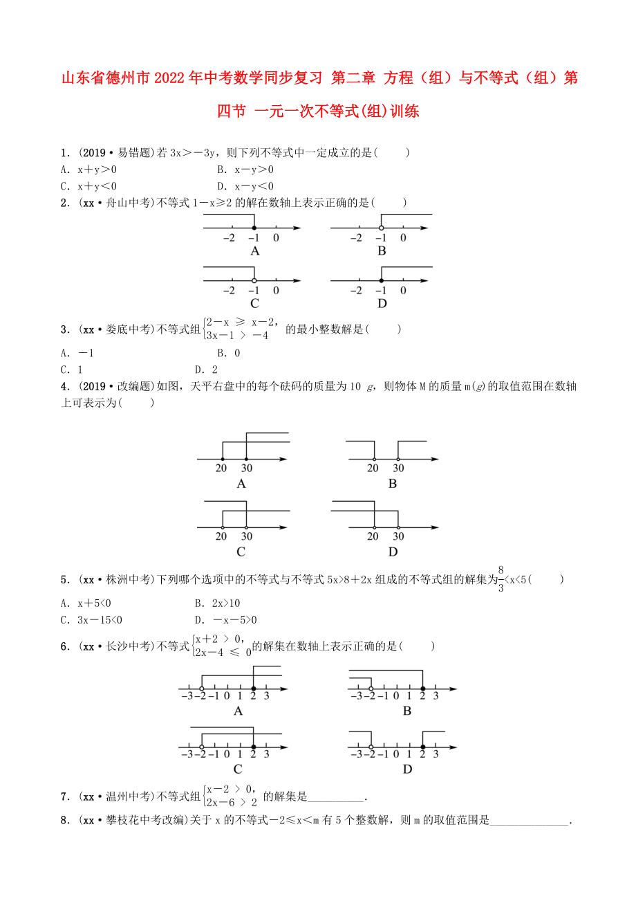 山東省德州市2022年中考數(shù)學(xué)同步復(fù)習(xí) 第二章 方程（組）與不等式（組）第四節(jié) 一元一次不等式(組)訓(xùn)練_第1頁