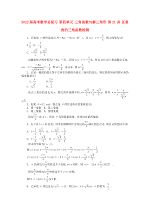 2022屆高考數(shù)學(xué)總復(fù)習(xí) 第四單元 三角函數(shù)與解三角形 第21講 任意角的三角函數(shù)檢測