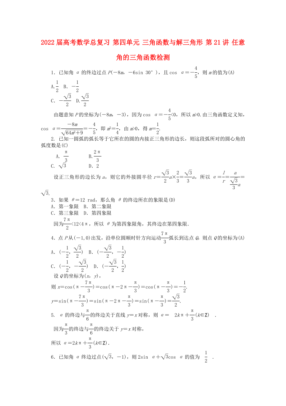 2022屆高考數(shù)學(xué)總復(fù)習(xí) 第四單元 三角函數(shù)與解三角形 第21講 任意角的三角函數(shù)檢測_第1頁