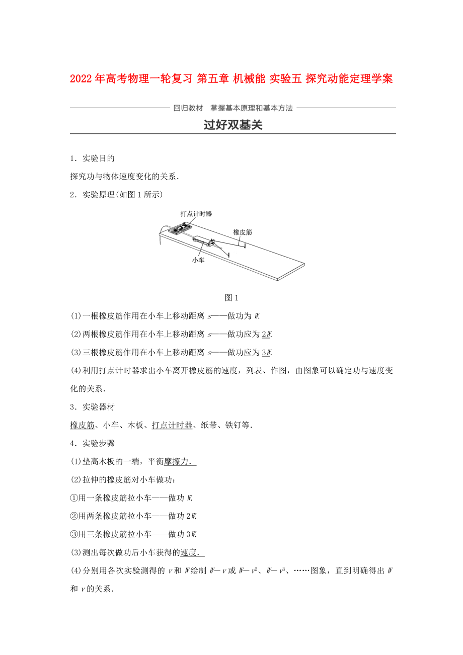 2022年高考物理一輪復(fù)習(xí) 第五章 機(jī)械能 實(shí)驗(yàn)五 探究動(dòng)能定理學(xué)案_第1頁(yè)