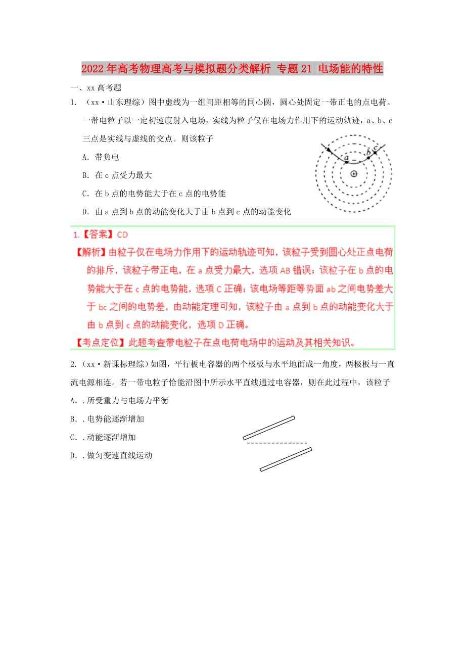 2022年高考物理高考與模擬題分類解析 專題21 電場(chǎng)能的特性_第1頁(yè)