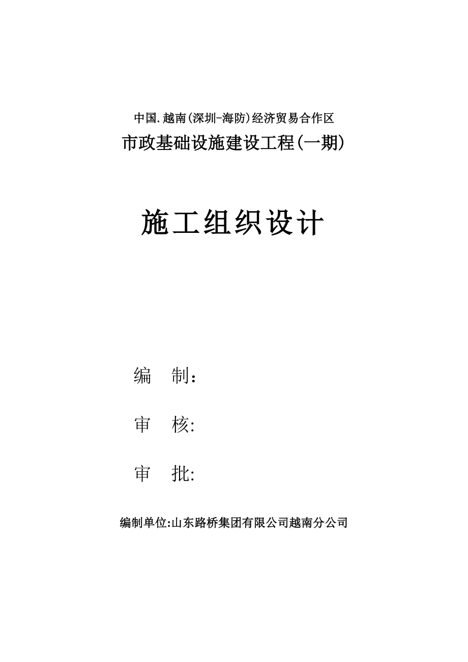 安阳工业园区市政工程项目施工组织设计最终版可编辑范本_第1页