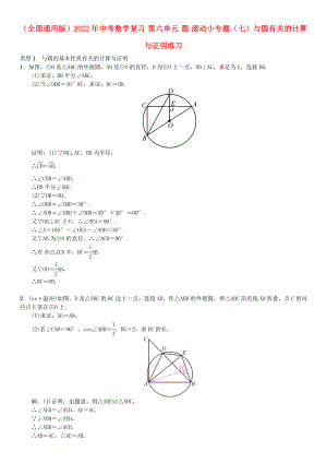 （全國通用版）2022年中考數(shù)學(xué)復(fù)習(xí) 第六單元 圓 滾動小專題（七）與圓有關(guān)的計算與證明練習(xí)