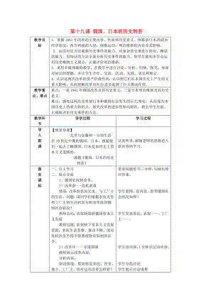 山東省臨沂市蒙陰縣第四中學(xué)九年級歷史上冊 第19課《俄國、日本的歷史轉(zhuǎn)折》教案 新人教版（通用）