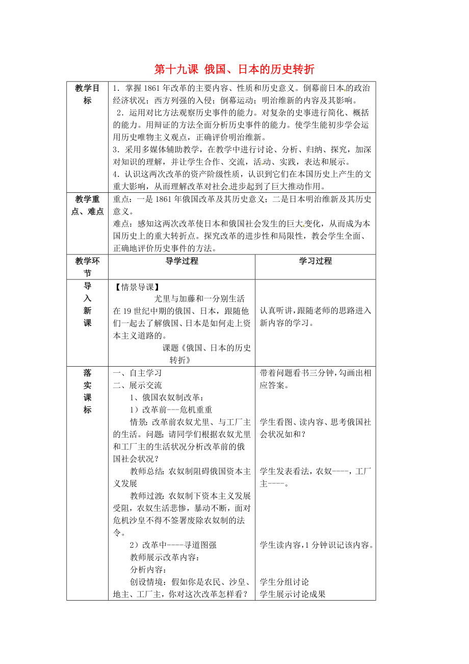 山東省臨沂市蒙陰縣第四中學(xué)九年級(jí)歷史上冊(cè) 第19課《俄國(guó)、日本的歷史轉(zhuǎn)折》教案 新人教版（通用）_第1頁