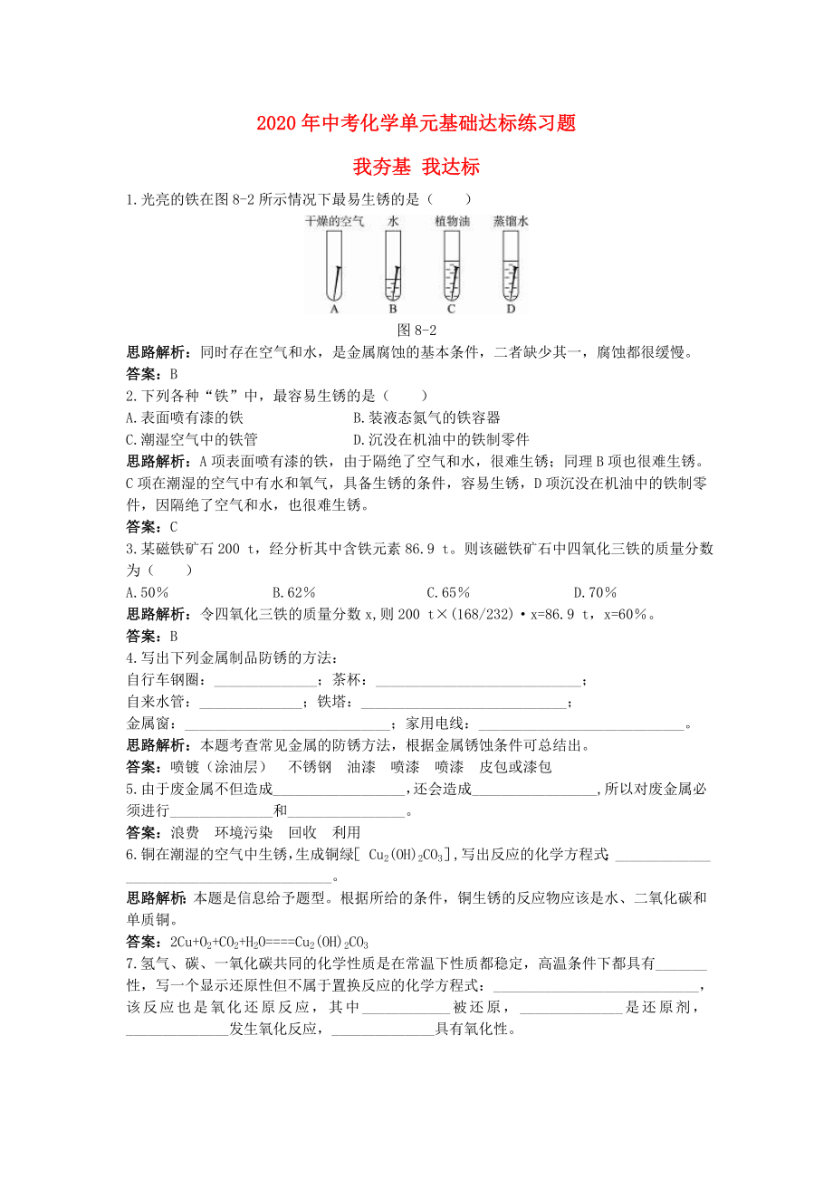 2020年中考化學(xué)單元基礎(chǔ)達(dá)標(biāo)練習(xí)題 第八單元課題3　金屬資源的利用和保護(hù)（含教師版解析）_第1頁(yè)