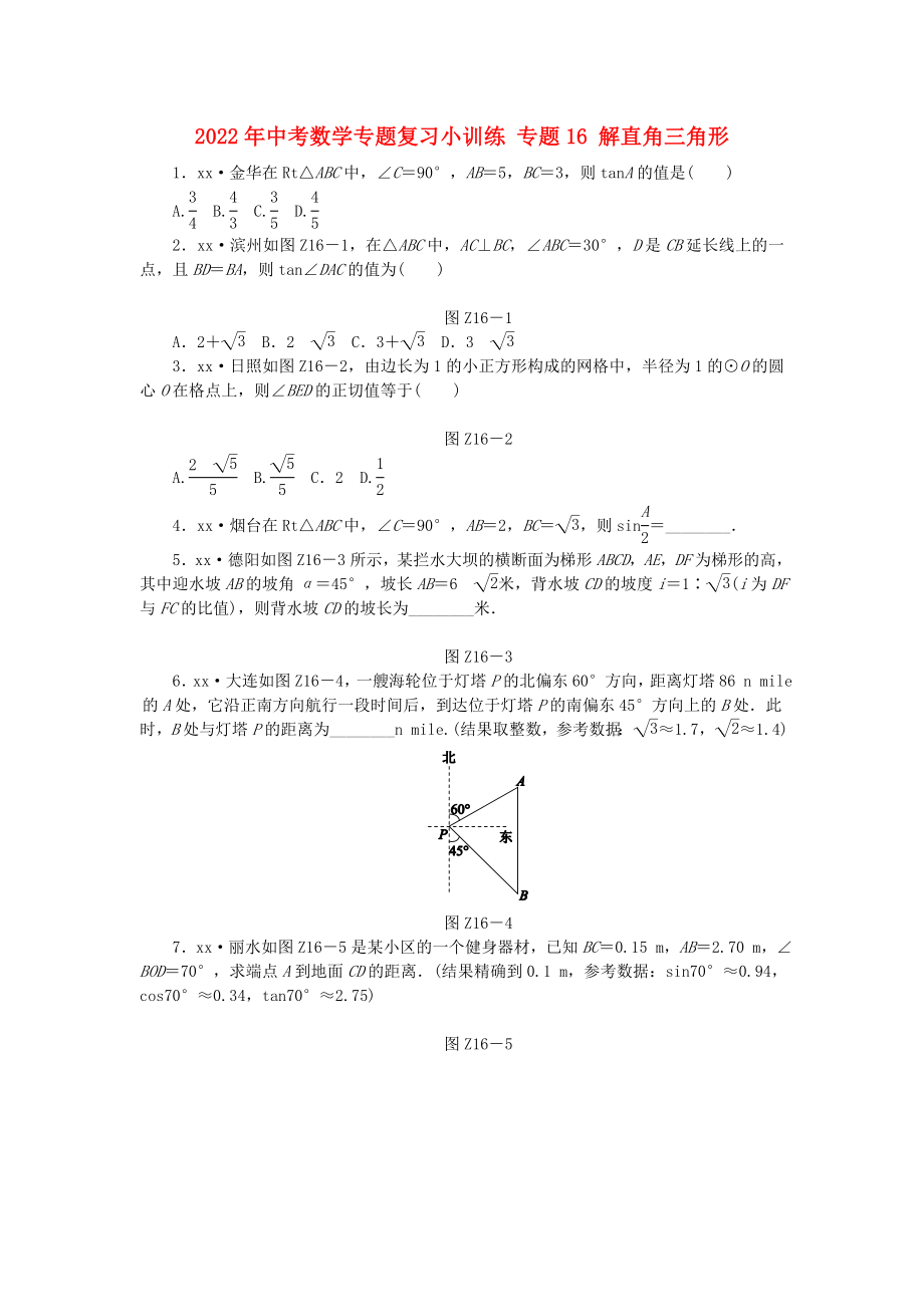 2022年中考數(shù)學專題復習小訓練 專題16 解直角三角形_第1頁