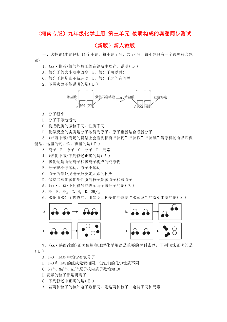 （河南专版）九年级化学上册 第三单元 物质构成的奥秘同步测试 （新版）新人教版_第1页