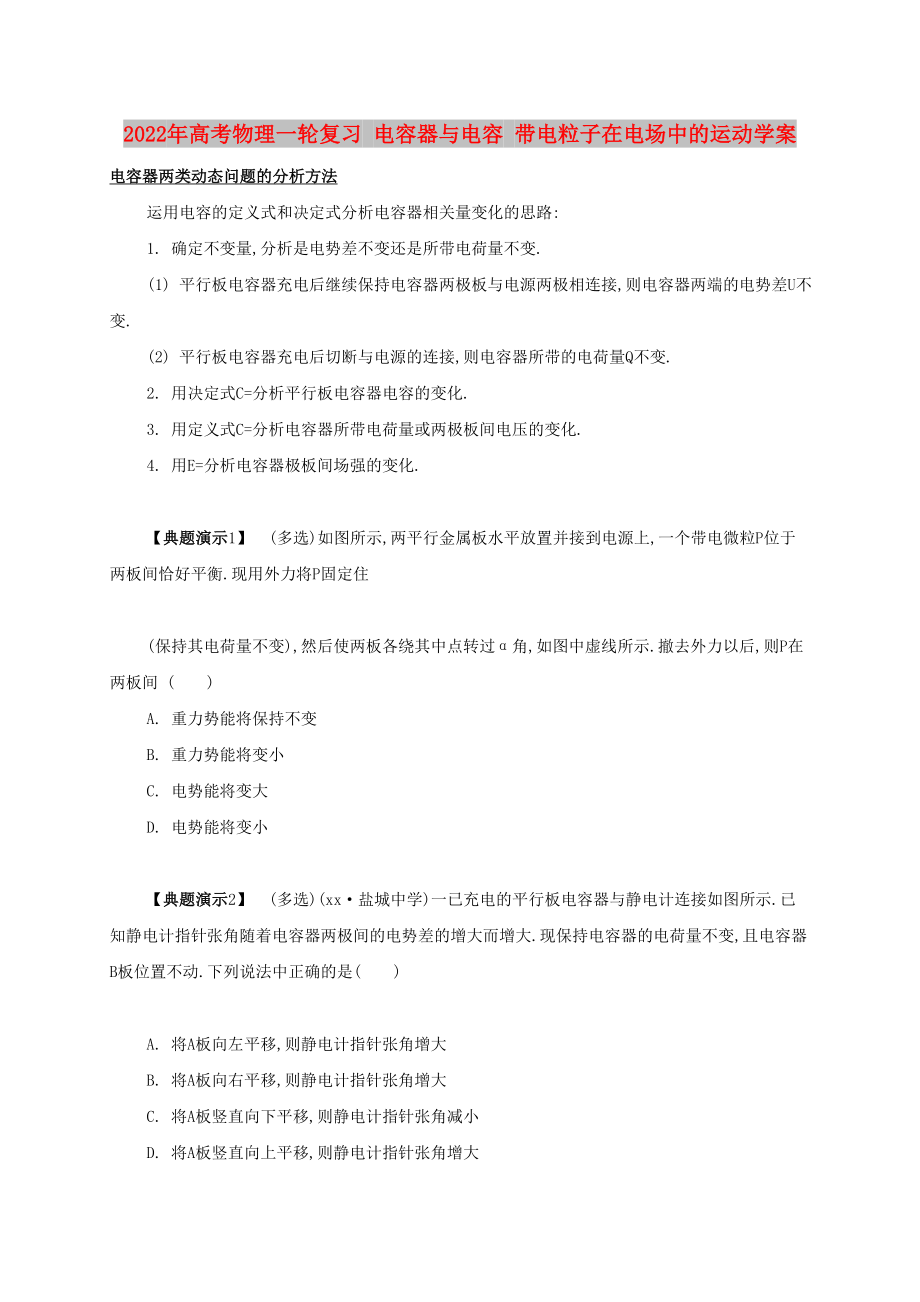 2022年高考物理一輪復(fù)習(xí) 電容器與電容 帶電粒子在電場中的運動學(xué)案_第1頁