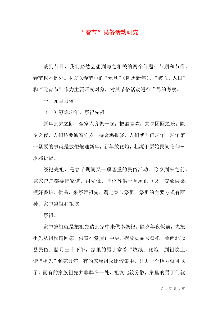 “春节”民俗活动研究_第1页