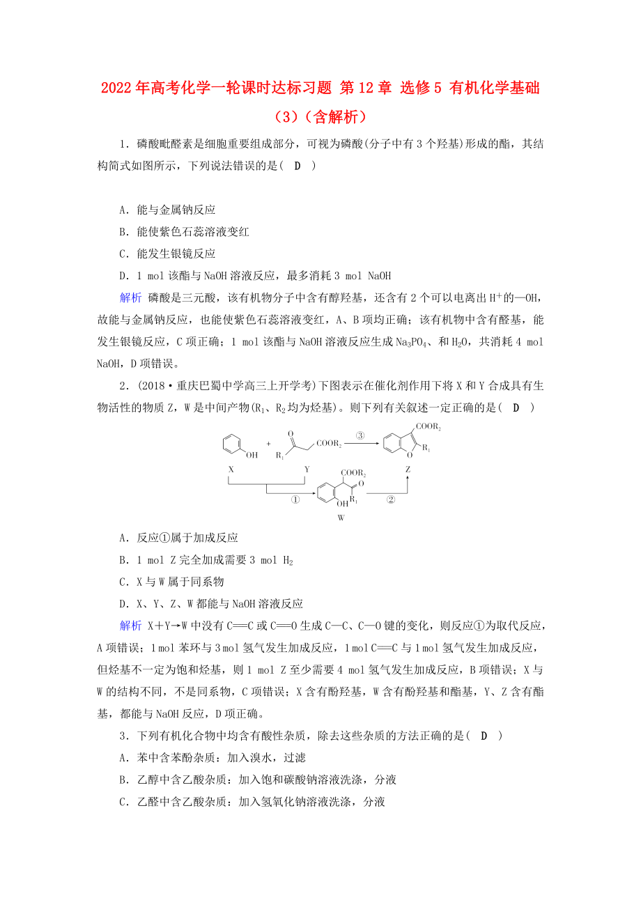 2022年高考化學一輪課時達標習題 第12章 選修5 有機化學基礎（3）（含解析）_第1頁