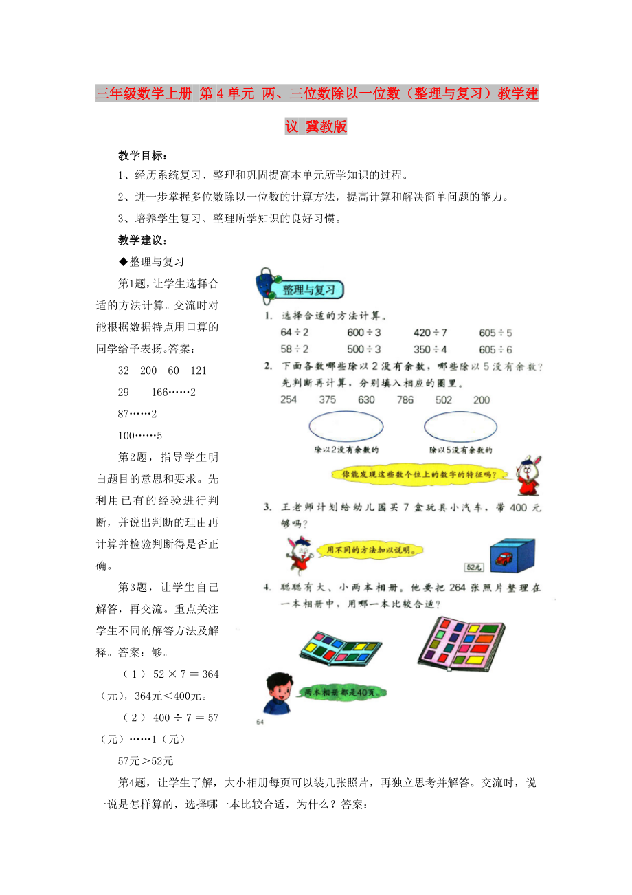 三年级数学上册 第4单元 两、三位数除以一位数（整理与复习）教学建议 冀教版_第1页