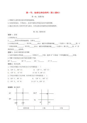 云南省昆明市西山區(qū)團(tuán)結(jié)民族中學(xué)2020年秋七年級(jí)地理上冊(cè) 第一章 第二節(jié) 地球儀和經(jīng)緯網(wǎng)（第3課時(shí)）學(xué)案（無(wú)答案）（新版）商務(wù)星球版