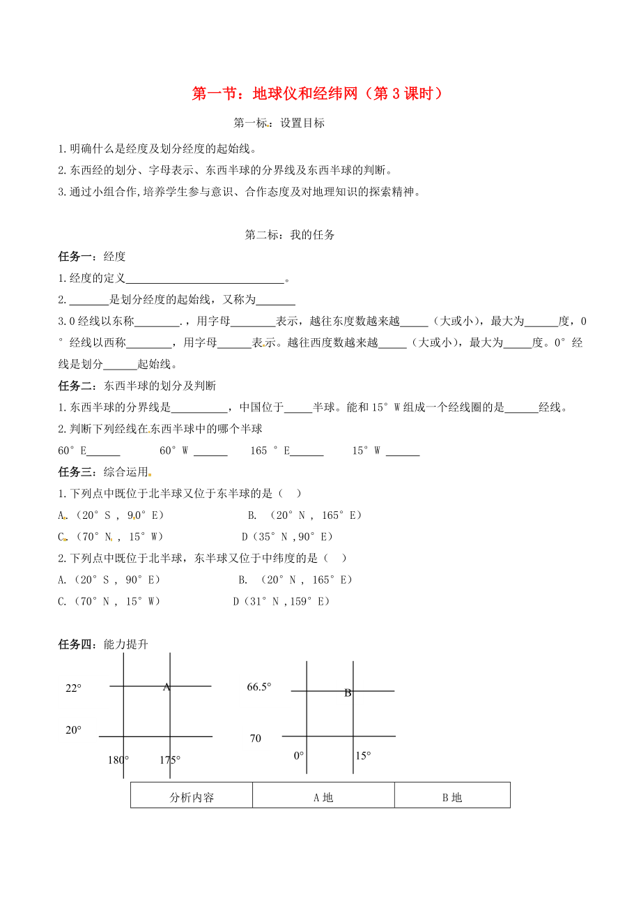 云南省昆明市西山區(qū)團(tuán)結(jié)民族中學(xué)2020年秋七年級(jí)地理上冊(cè) 第一章 第二節(jié) 地球儀和經(jīng)緯網(wǎng)（第3課時(shí)）學(xué)案（無(wú)答案）（新版）商務(wù)星球版_第1頁(yè)