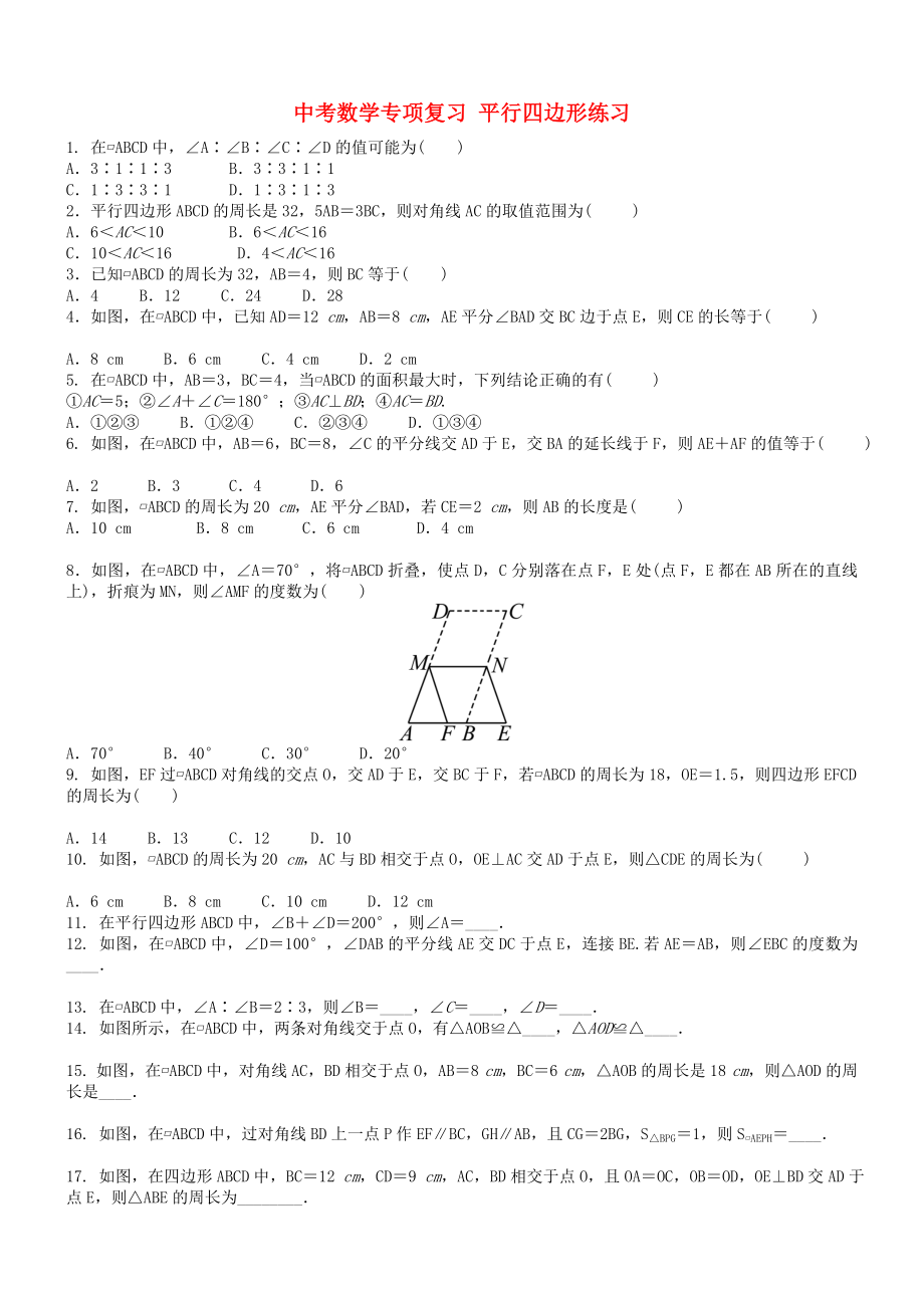 中考數(shù)學(xué)專項復(fù)習(xí) 平行四邊形練習(xí)_第1頁