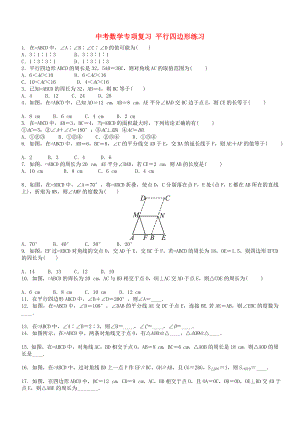 中考數(shù)學(xué)專項(xiàng)復(fù)習(xí) 平行四邊形練習(xí)