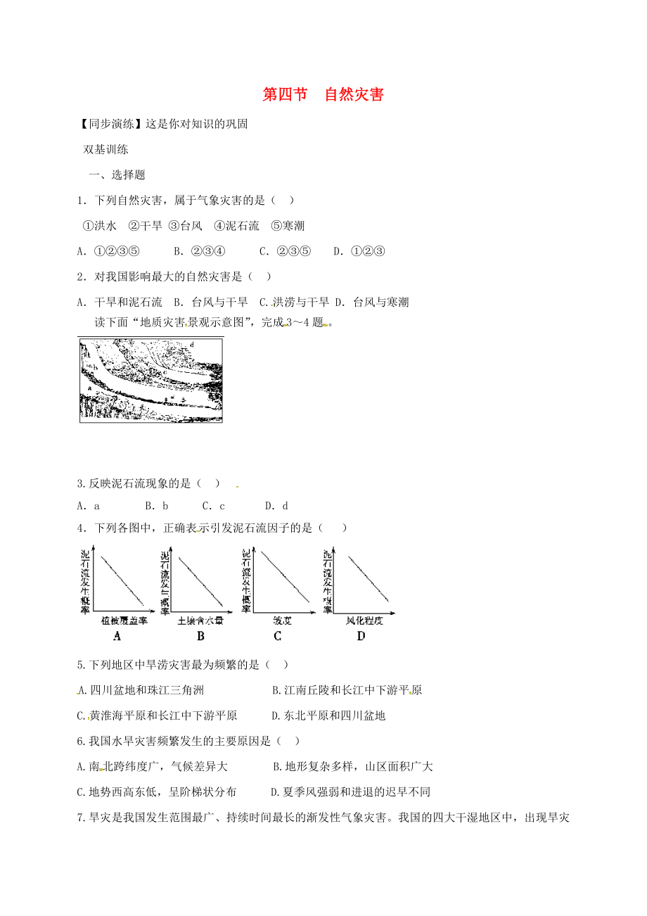 安徽省亳州市八年級(jí)地理上冊(cè) 2.4 自然災(zāi)害同步演練（無(wú)答案）（新版）新人教版（通用）_第1頁(yè)