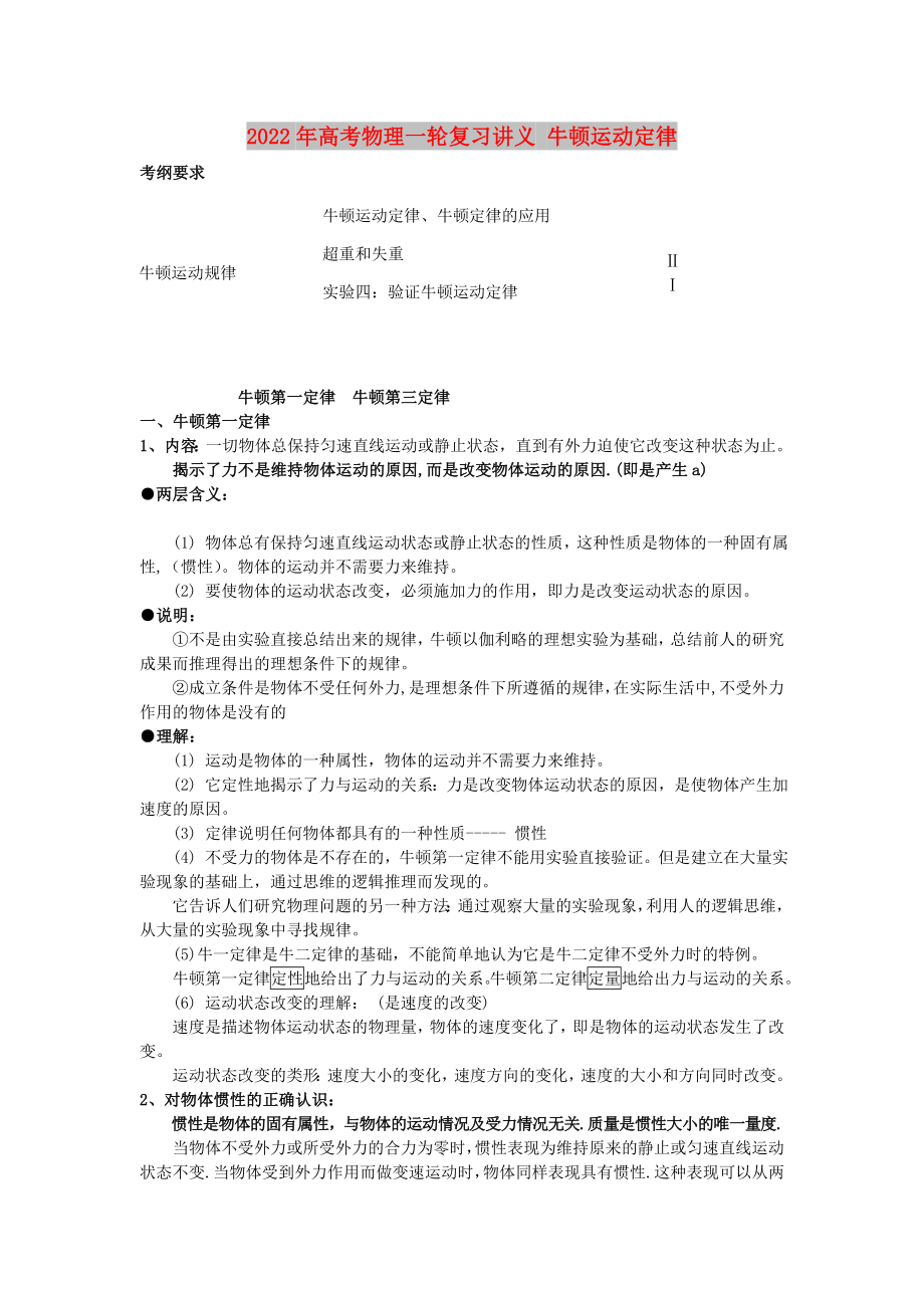 2022年高考物理一輪復(fù)習(xí)講義 牛頓運(yùn)動定律_第1頁