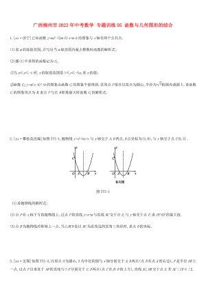 廣西柳州市2022年中考數(shù)學 專題訓練05 函數(shù)與幾何圖形的綜合