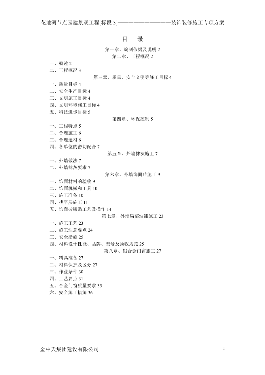 整理版施工方案装饰装修工程专项施工方案111_第1页