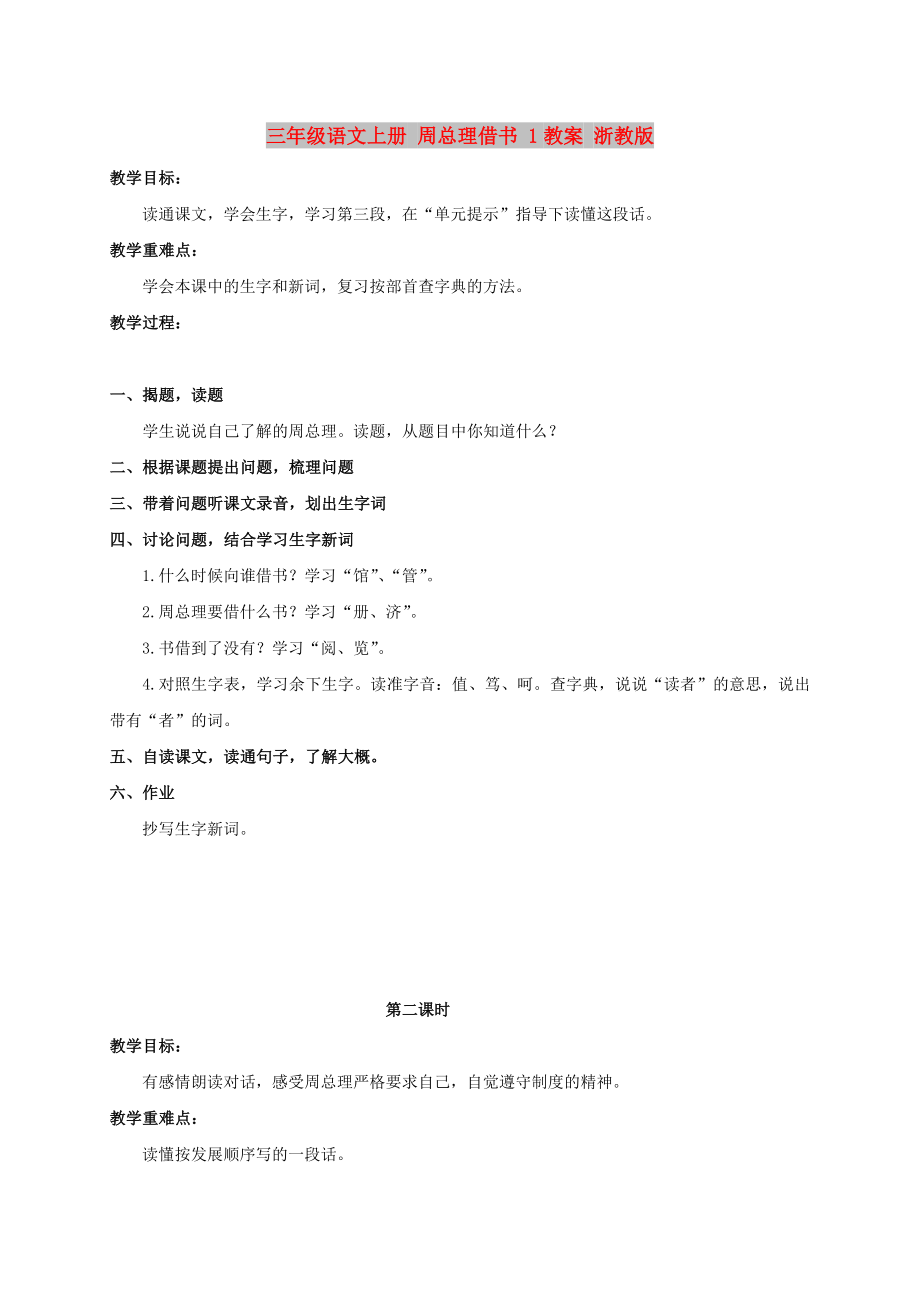 三年級語文上冊 周總理借書 1教案 浙教版_第1頁