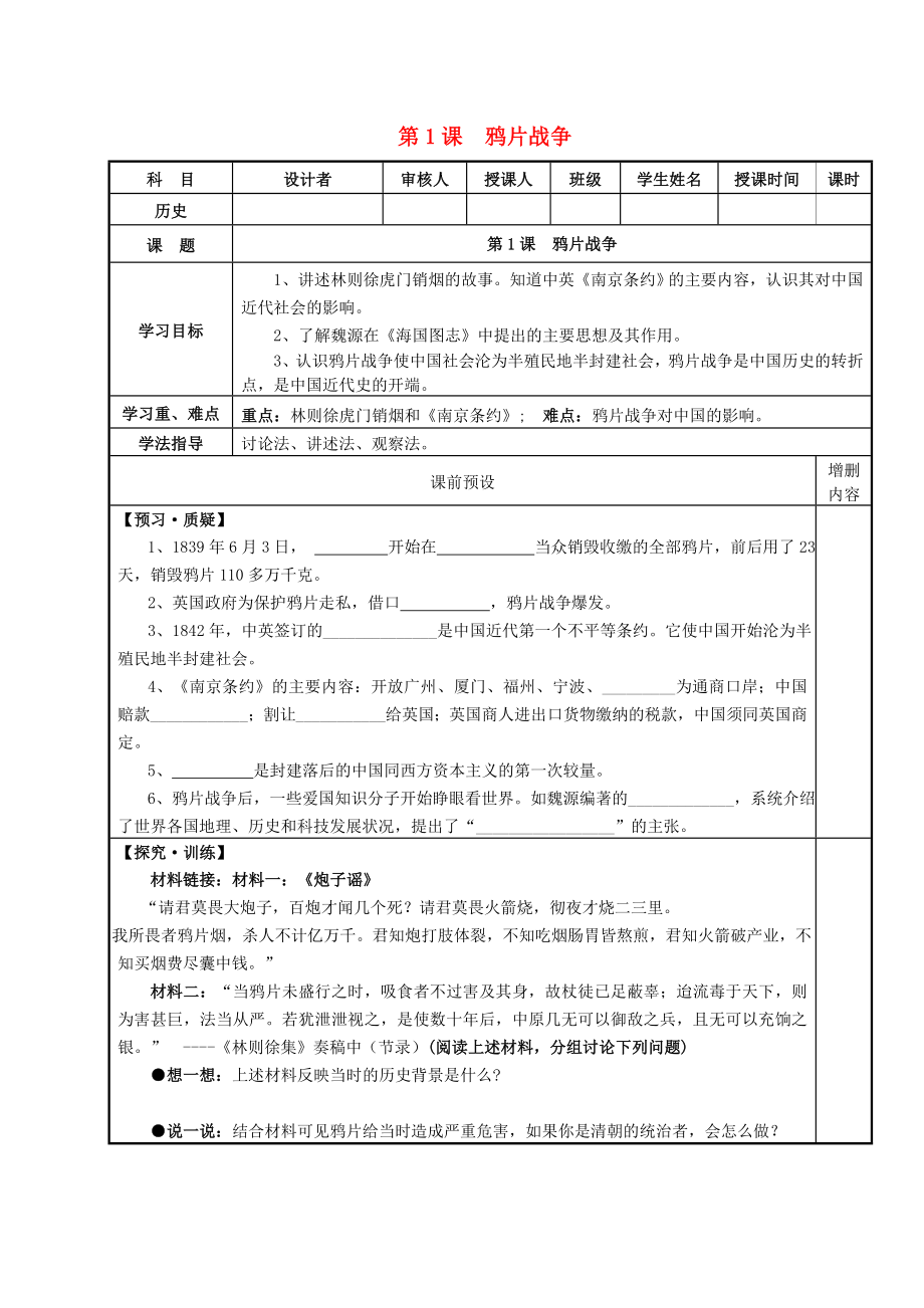 2020秋八年級歷史上冊 第一單元 民族危機與晚清時期的救亡運動 第1課 鴉片戰(zhàn)爭導(dǎo)學(xué)案（無答案） 北師大版_第1頁