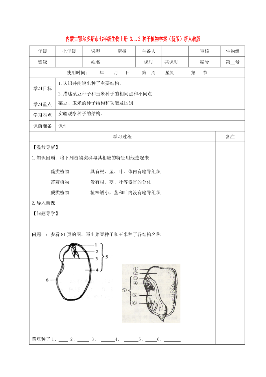 內(nèi)蒙古鄂爾多斯市七年級(jí)生物上冊(cè) 3.1.2 種子植物學(xué)案（新版）新人教版_第1頁