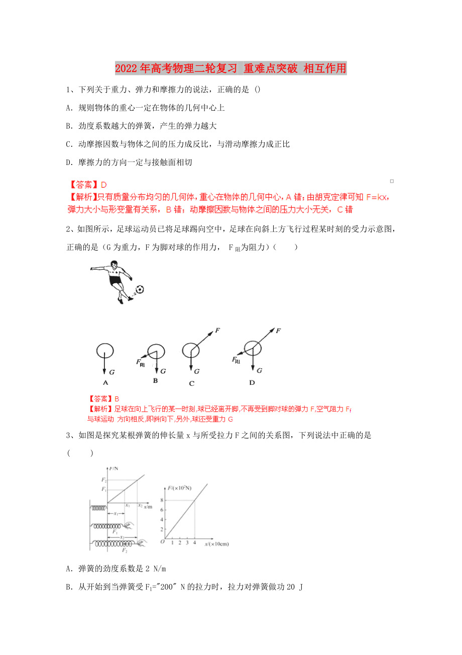 2022年高考物理二輪復(fù)習(xí) 重難點(diǎn)突破 相互作用_第1頁