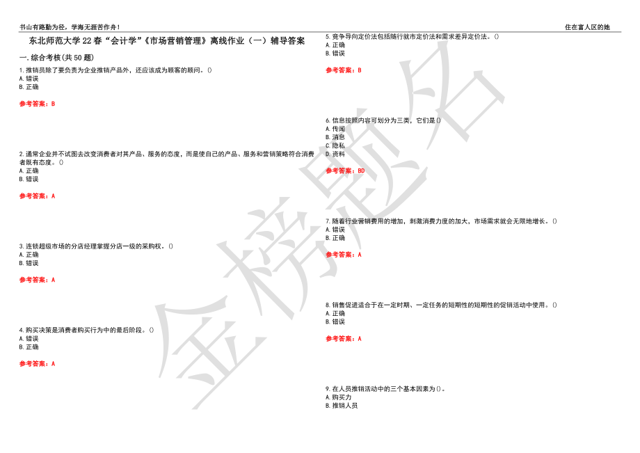 东北师范大学22春“会计学”《市场营销管理》离线作业（一）辅导答案34_第1页