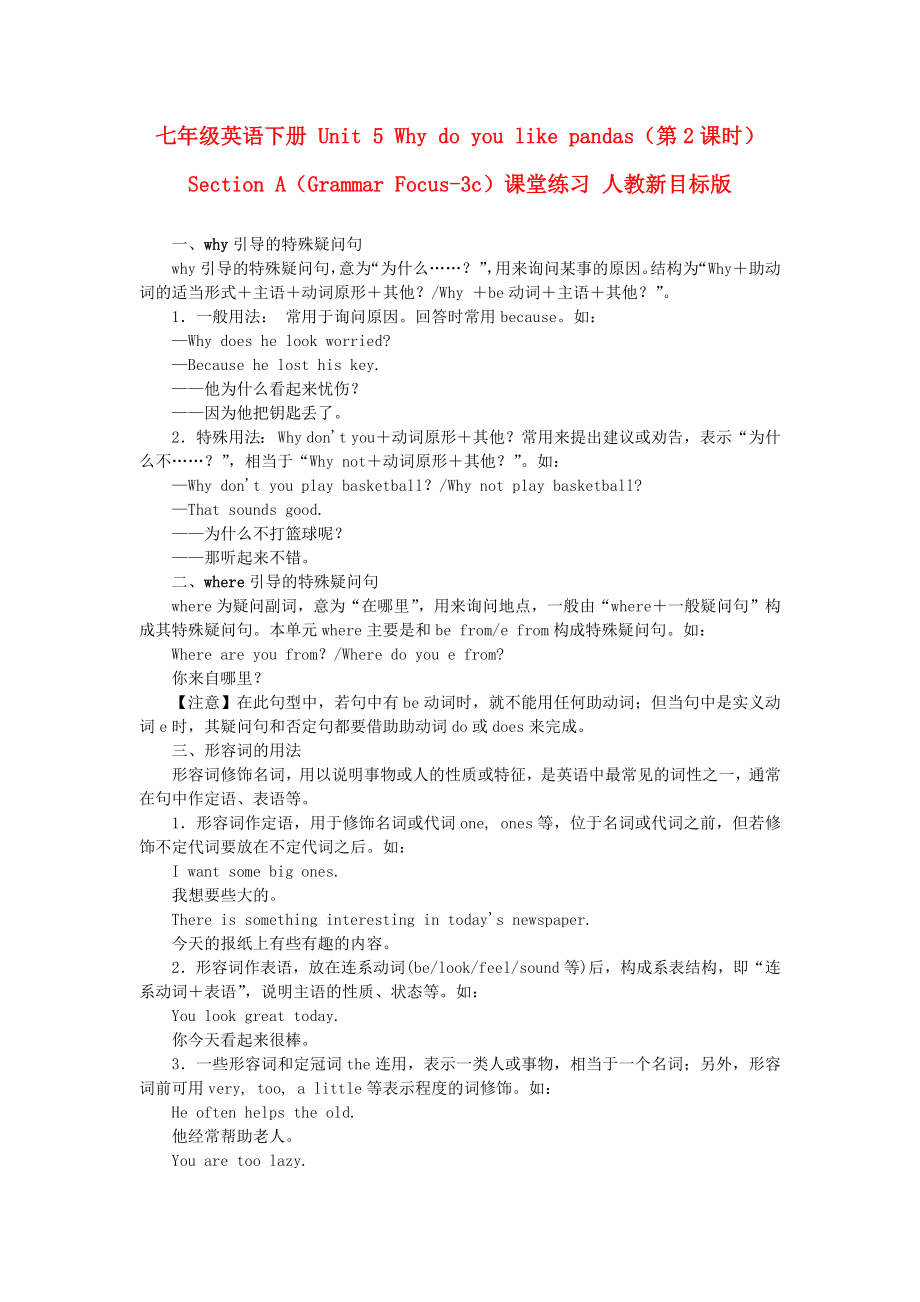 七年級(jí)英語(yǔ)下冊(cè) Unit 5 Why do you like pandas（第2課時(shí)）Section A（Grammar Focus-3c）課堂練習(xí) 人教新目標(biāo)版_第1頁(yè)