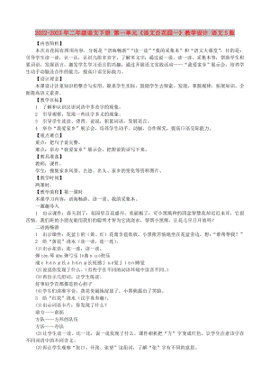 2022-2023年二年級(jí)語文下冊(cè) 第一單元《語文百花園一》教學(xué)設(shè)計(jì) 語文S版