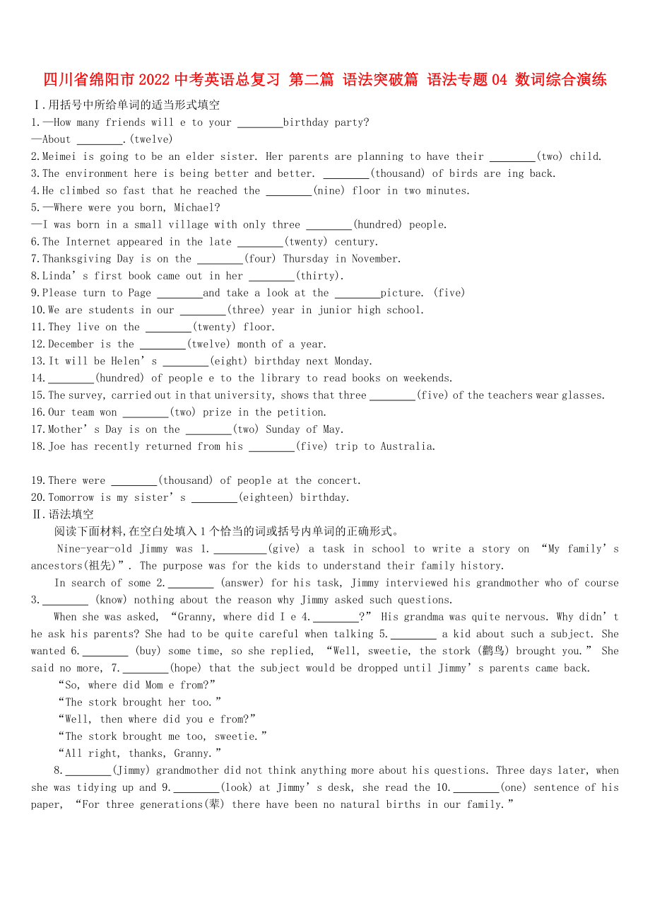 四川省綿陽(yáng)市2022中考英語(yǔ)總復(fù)習(xí) 第二篇 語(yǔ)法突破篇 語(yǔ)法專題04 數(shù)詞綜合演練_第1頁(yè)