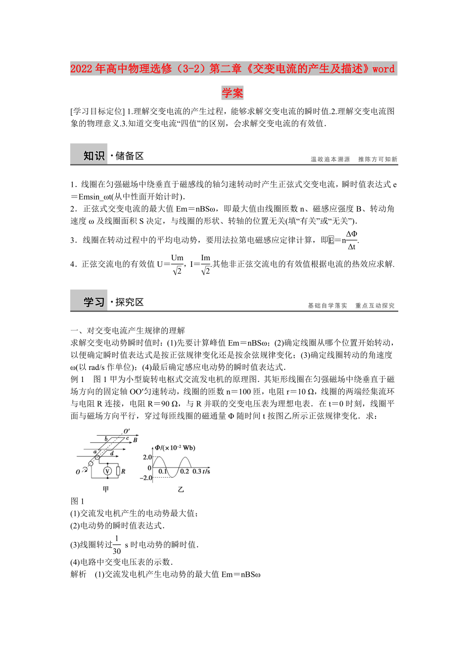 2022年高中物理選修（3-2）第二章《交變電流的產(chǎn)生及描述》word學(xué)案_第1頁