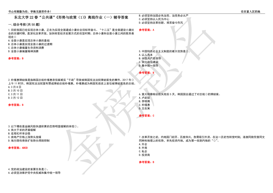 東北大學(xué)22春“公共課”《形勢與政策（1）》離線作業(yè)（一）輔導(dǎo)答案18_第1頁