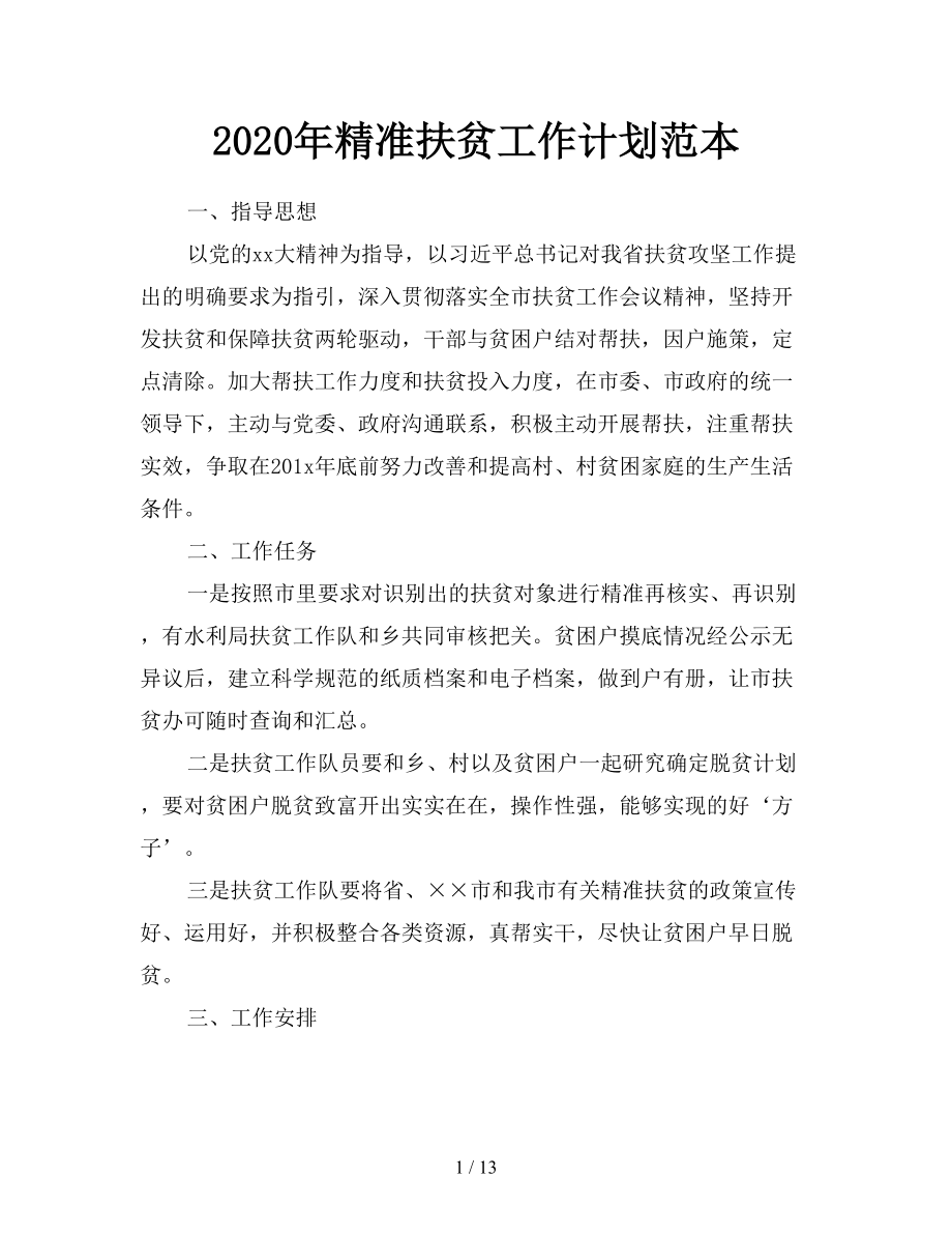 2020年精準(zhǔn)扶貧工作計(jì)劃范本.doc_第1頁