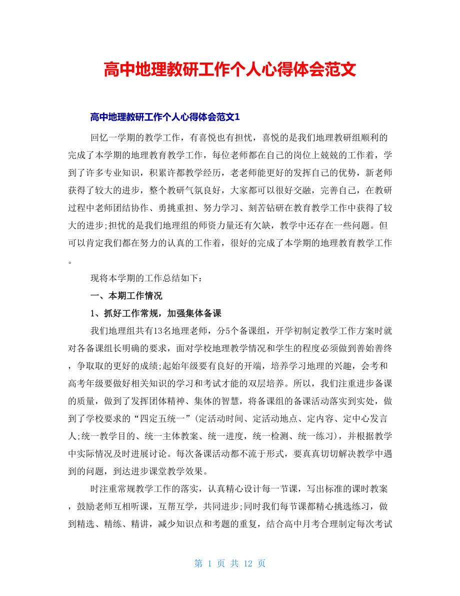 高中地理教研工作个人心得体会范文_第1页