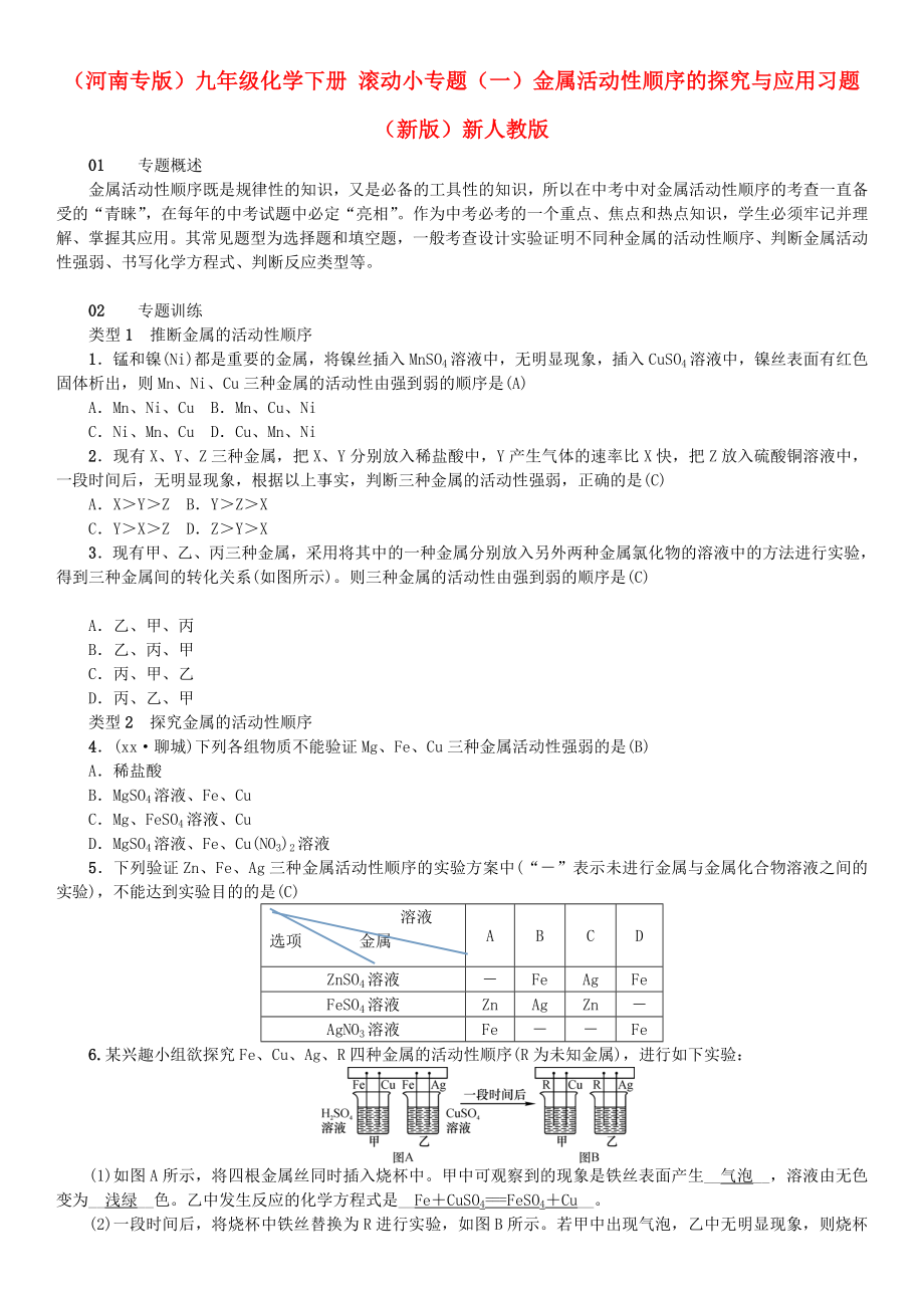 （河南專版）九年級(jí)化學(xué)下冊 滾動(dòng)小專題（一）金屬活動(dòng)性順序的探究與應(yīng)用習(xí)題 （新版）新人教版_第1頁