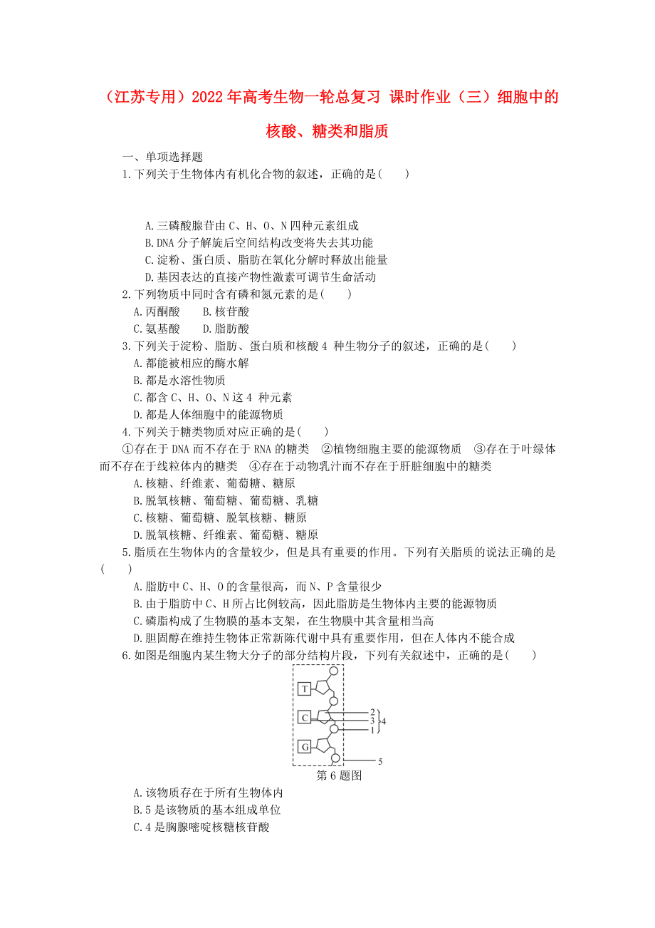 （江蘇專(zhuān)用）2022年高考生物一輪總復(fù)習(xí) 課時(shí)作業(yè)（三）細(xì)胞中的核酸、糖類(lèi)和脂質(zhì)_第1頁(yè)