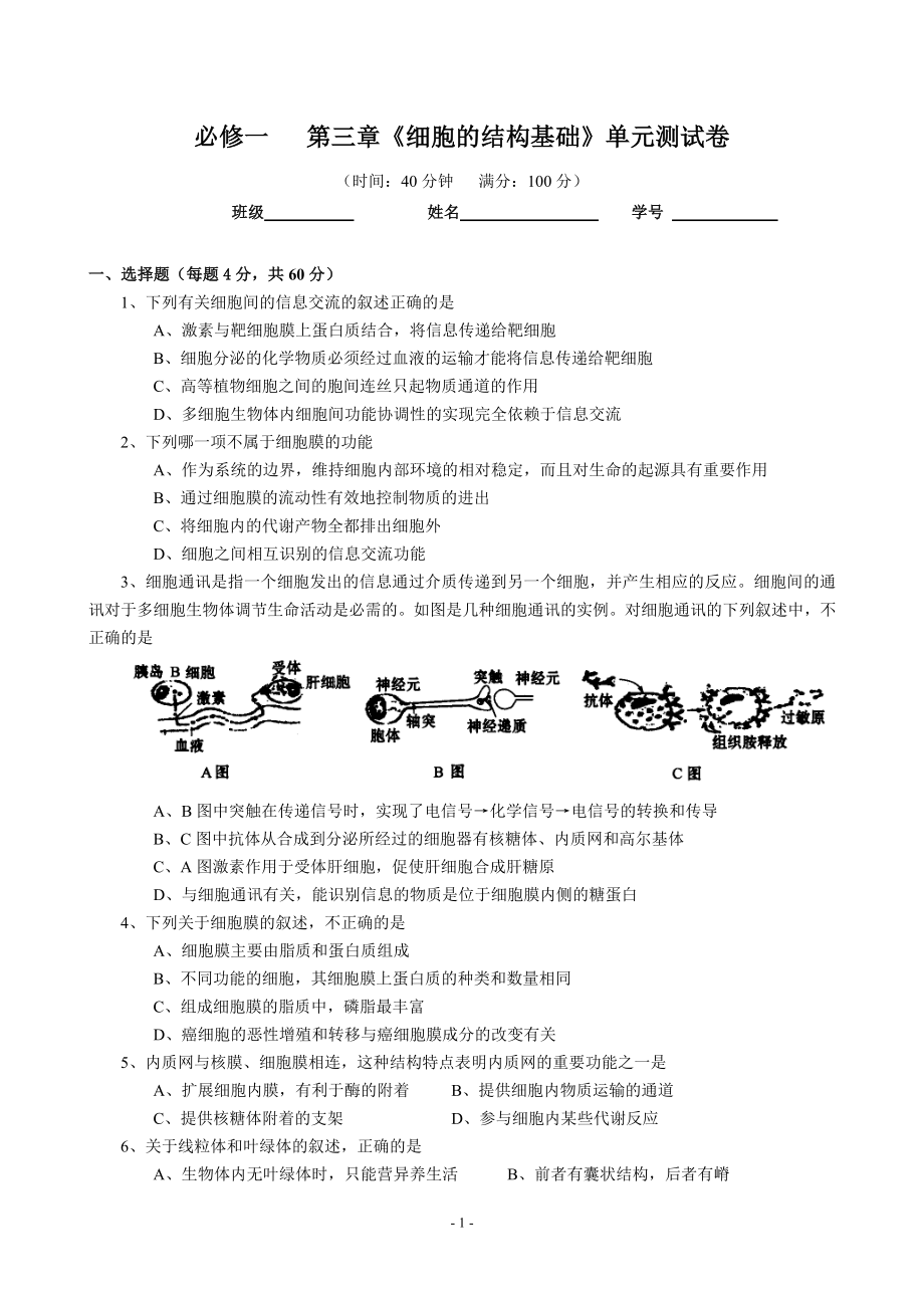 高三生物第一轮复习 必修一 第三章《细胞的结构基础》单元测试卷_Hooker_第1页