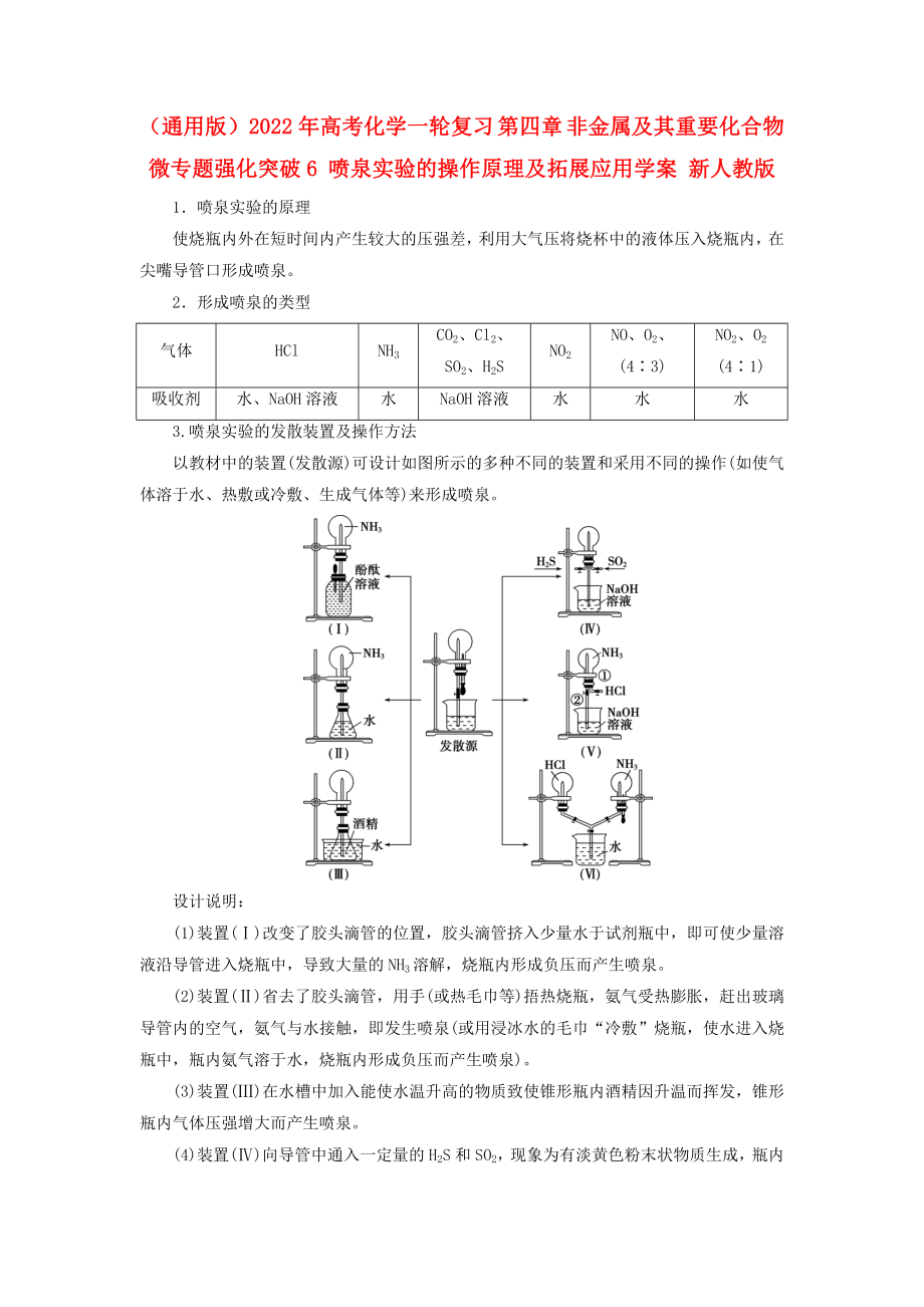 （通用版）2022年高考化学一轮复习 第四章 非金属及其重要化合物 微专题强化突破6 喷泉实验的操作原理及拓展应用学案 新人教版_第1页