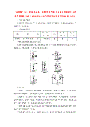 （通用版）2022年高考化學(xué)一輪復(fù)習(xí) 第四章 非金屬及其重要化合物 微專題強(qiáng)化突破6 噴泉實(shí)驗(yàn)的操作原理及拓展應(yīng)用學(xué)案 新人教版