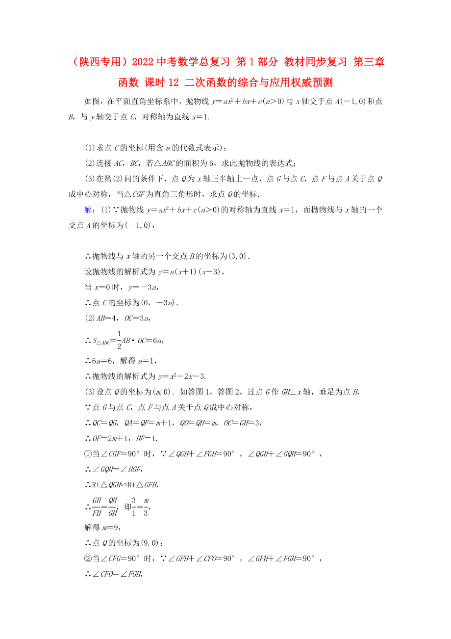 （陕西专用）2022中考数学总复习 第1部分 教材同步复习 第三章 函数 课时12 二次函数的综合与应用权威预测_第1页