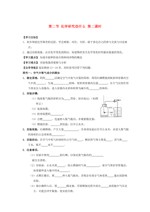 遼寧省東北育才中學(xué)2020屆九年級(jí)化學(xué)全冊(cè) 第一章 開(kāi)啟化學(xué)之門 第二節(jié) 化學(xué)研究些什么（第二課時(shí)）導(dǎo)學(xué)案 滬教版