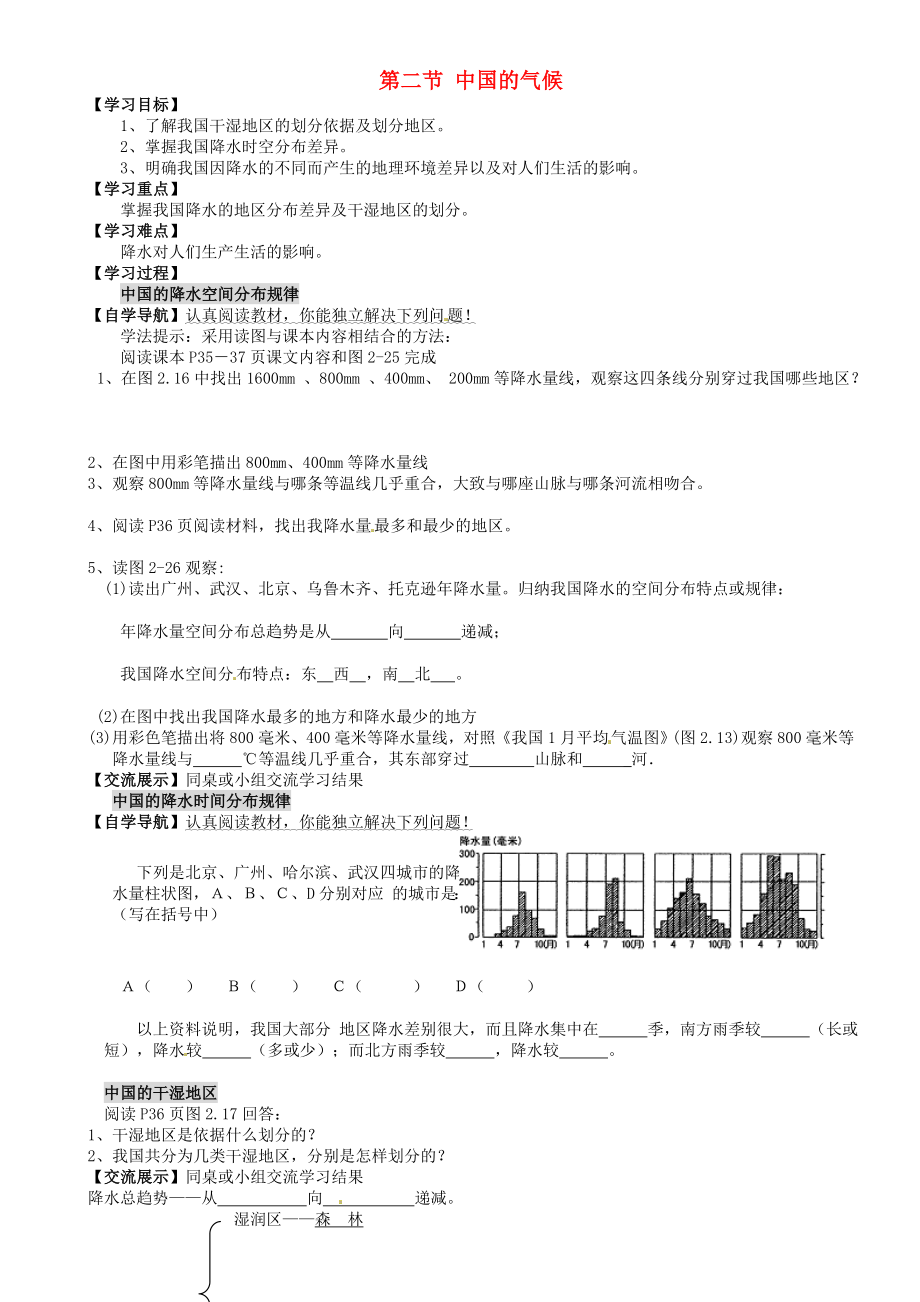 重慶市璧山縣青杠初級中學(xué)校八年級地理上冊 第2章 第二節(jié) 中國的氣候（第2課時）導(dǎo)學(xué)案（無答案）（新版）湘教版_第1頁