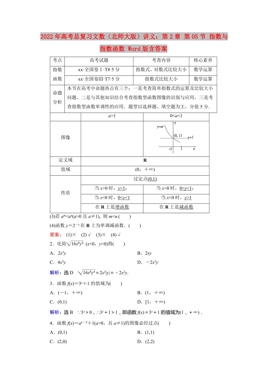 2022年高考总复习文数（北师大版）讲义：第2章 第05节 指数与指数函数 Word版含答案_第1页